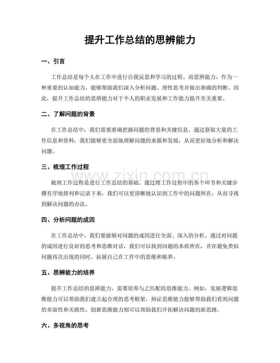 提升工作总结的思辨能力.docx_第1页