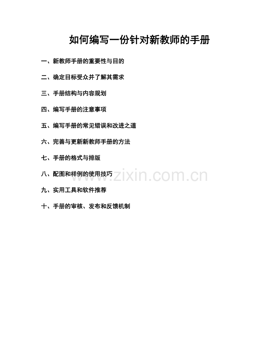 如何编写一份针对新教师的手册.docx_第1页