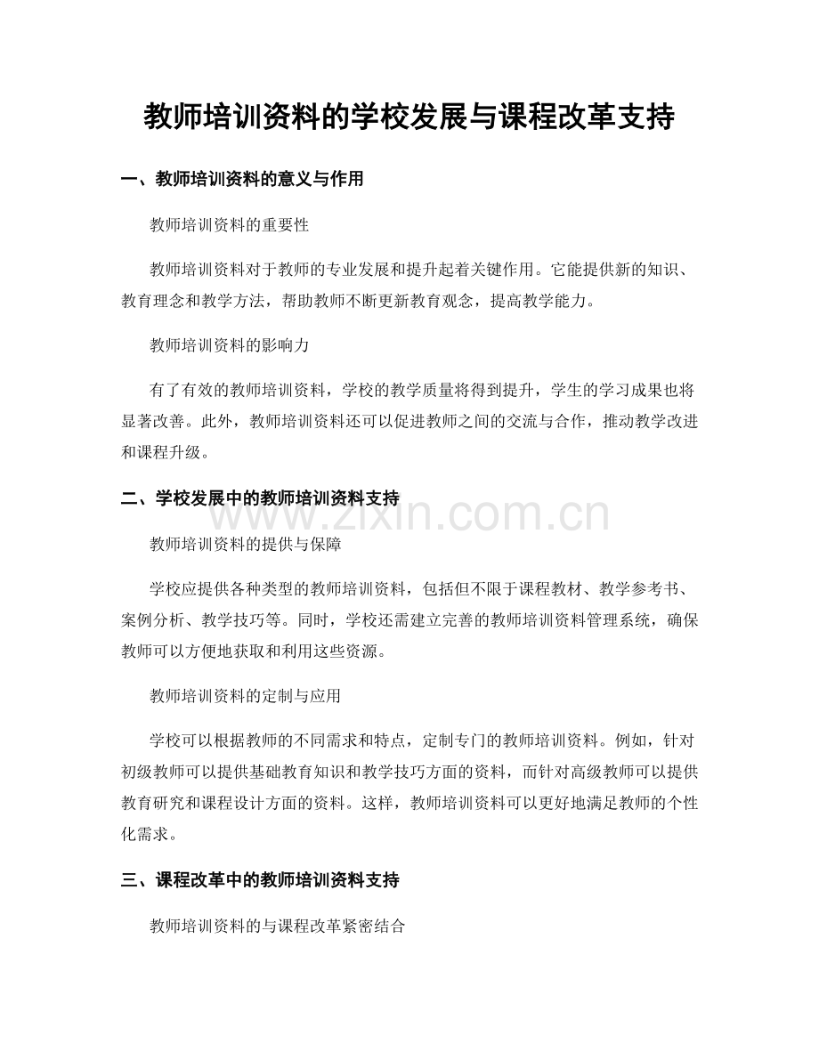 教师培训资料的学校发展与课程改革支持.docx_第1页