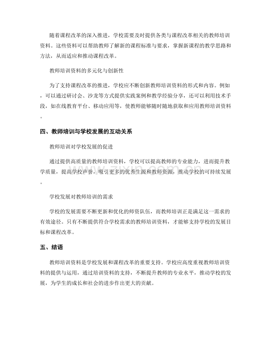 教师培训资料的学校发展与课程改革支持.docx_第2页