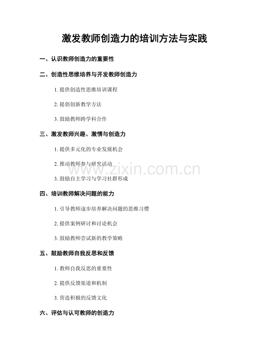 激发教师创造力的培训方法与实践.docx_第1页