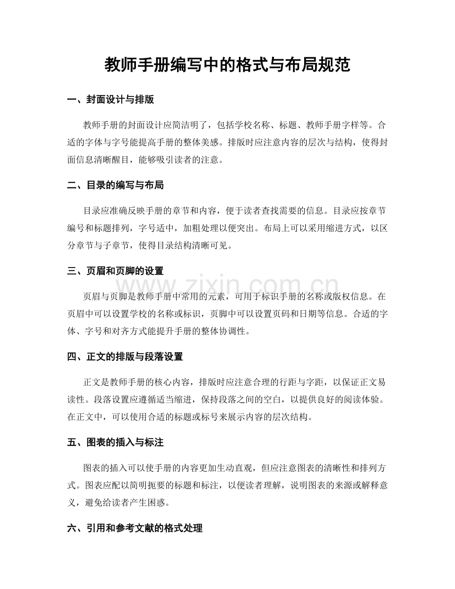 教师手册编写中的格式与布局规范.docx_第1页