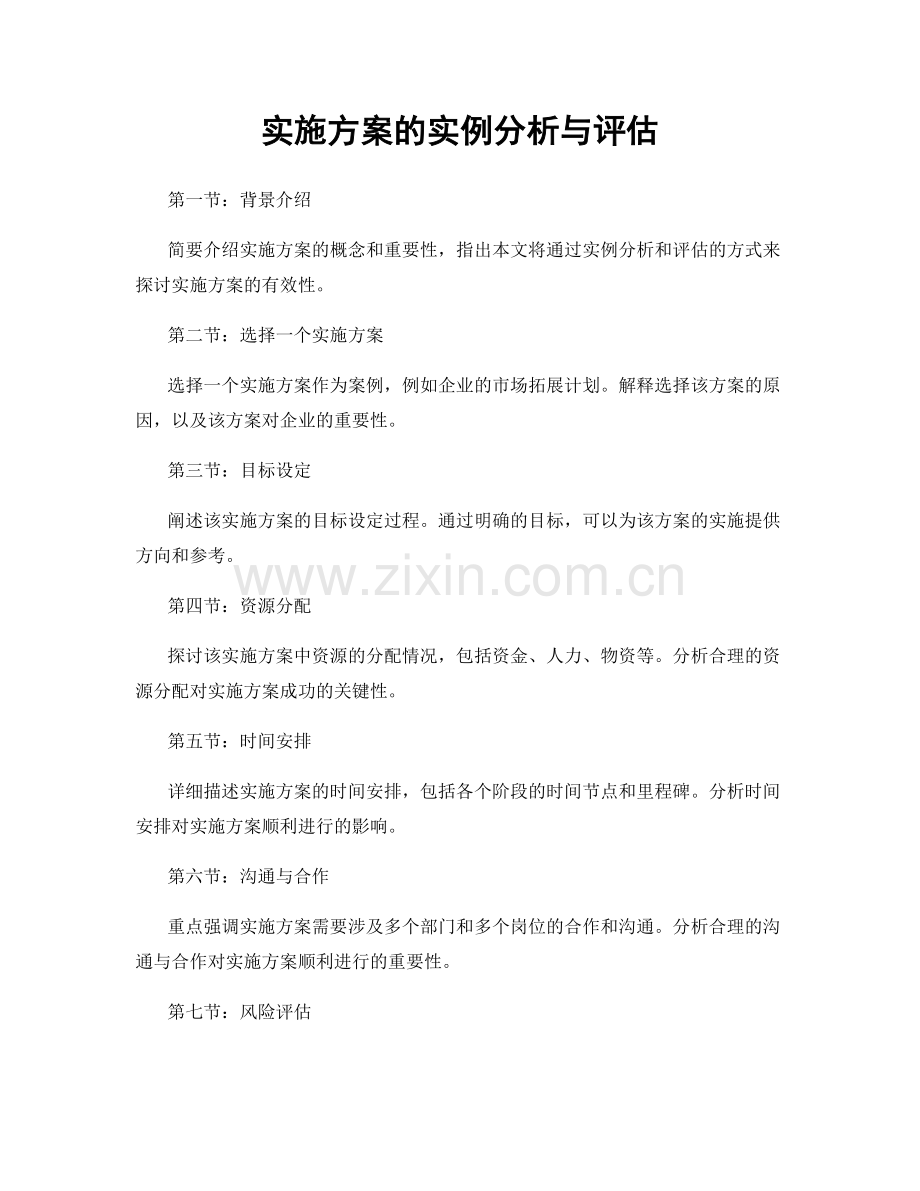 实施方案的实例分析与评估.docx_第1页