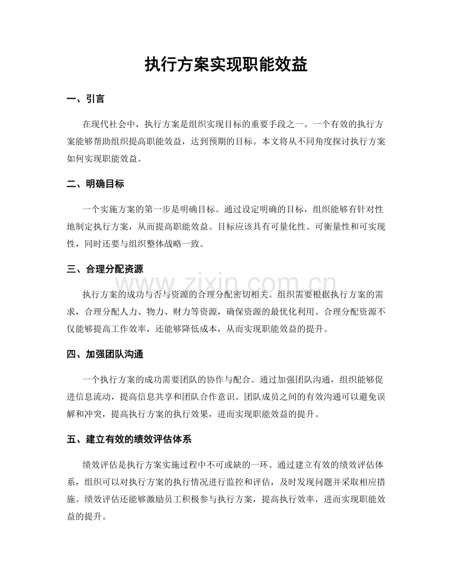 执行方案实现职能效益.docx_第1页