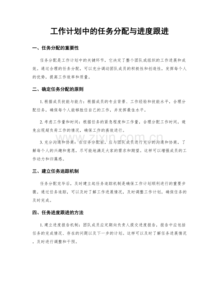 工作计划中的任务分配与进度跟进.docx_第1页