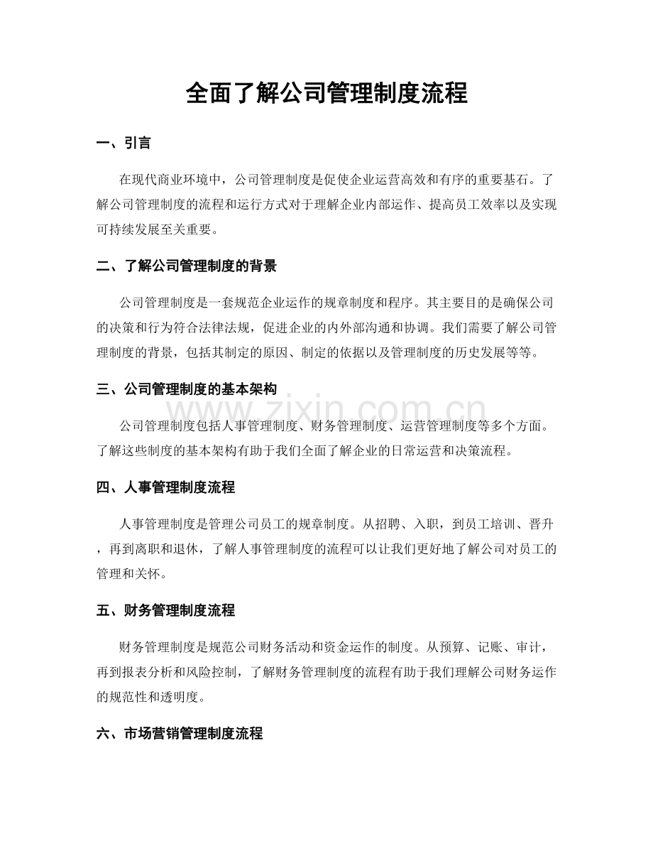 全面了解公司管理制度流程.docx_第1页