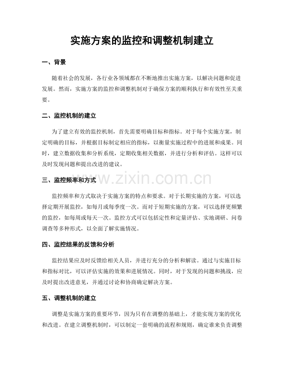 实施方案的监控和调整机制建立.docx_第1页