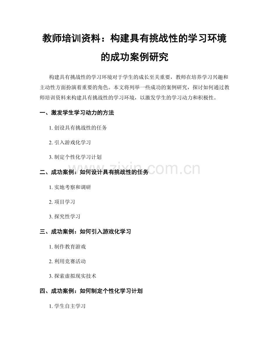 教师培训资料：构建具有挑战性的学习环境的成功案例研究.docx_第1页