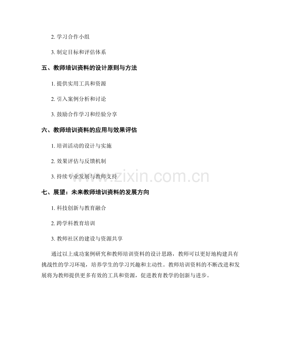 教师培训资料：构建具有挑战性的学习环境的成功案例研究.docx_第2页