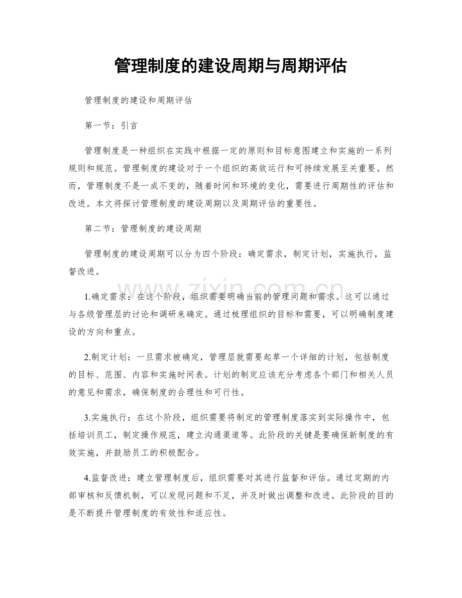 管理制度的建设周期与周期评估.docx_第1页