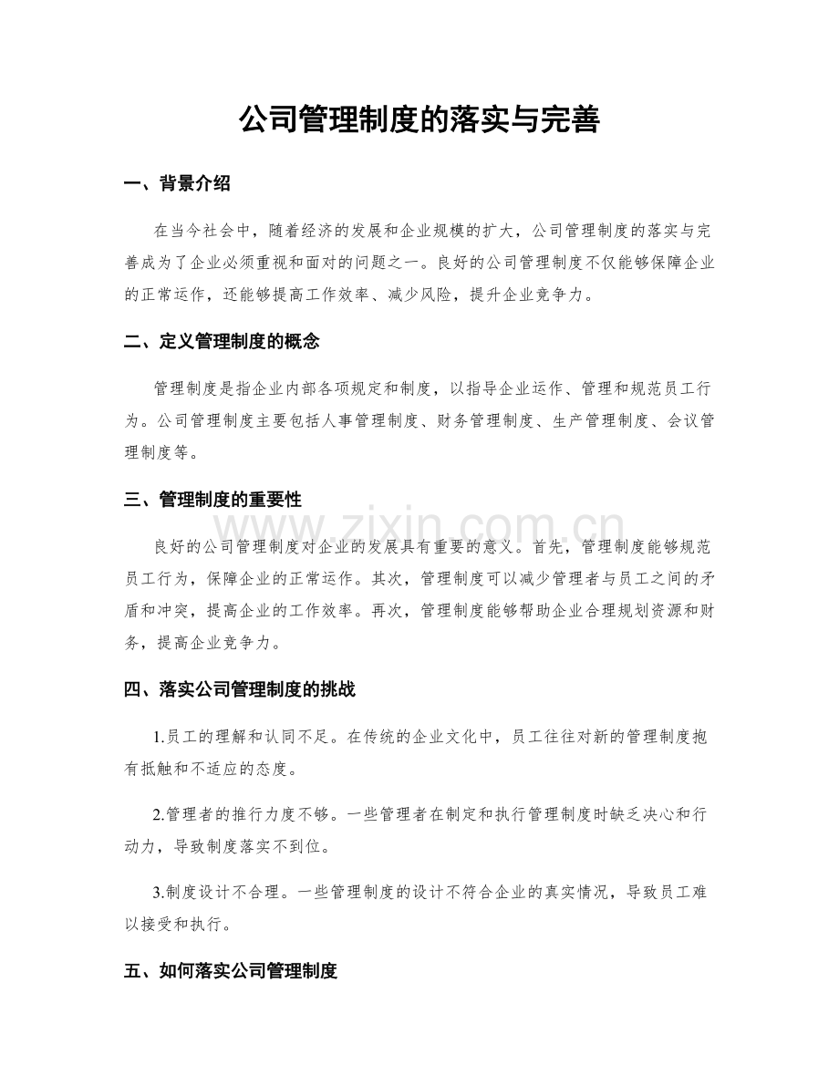 公司管理制度的落实与完善.docx_第1页