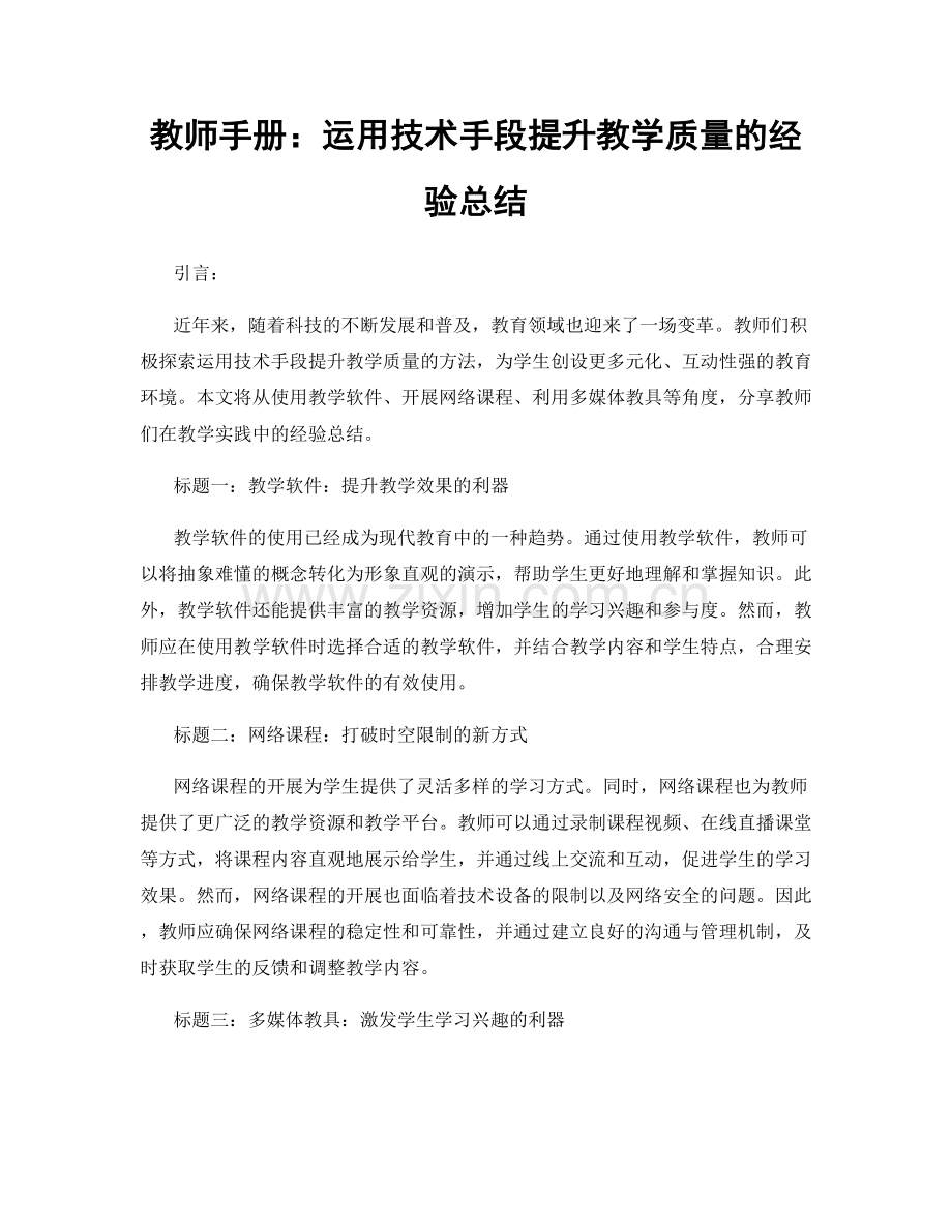 教师手册：运用技术手段提升教学质量的经验总结.docx_第1页