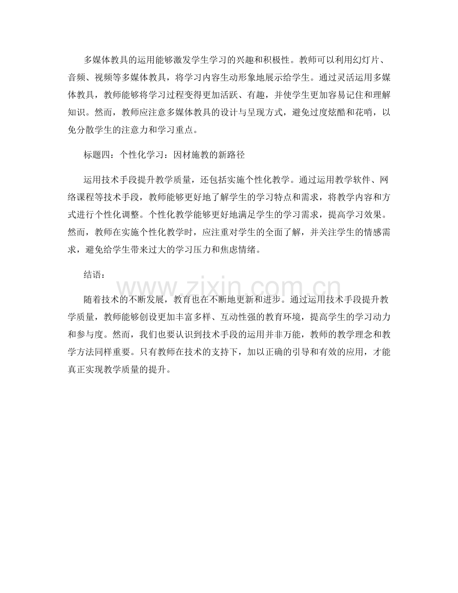 教师手册：运用技术手段提升教学质量的经验总结.docx_第2页