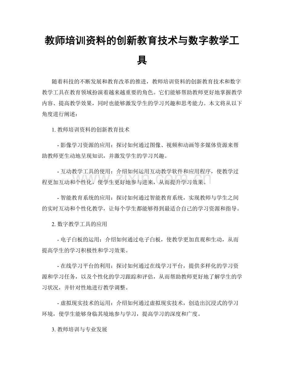 教师培训资料的创新教育技术与数字教学工具.docx_第1页