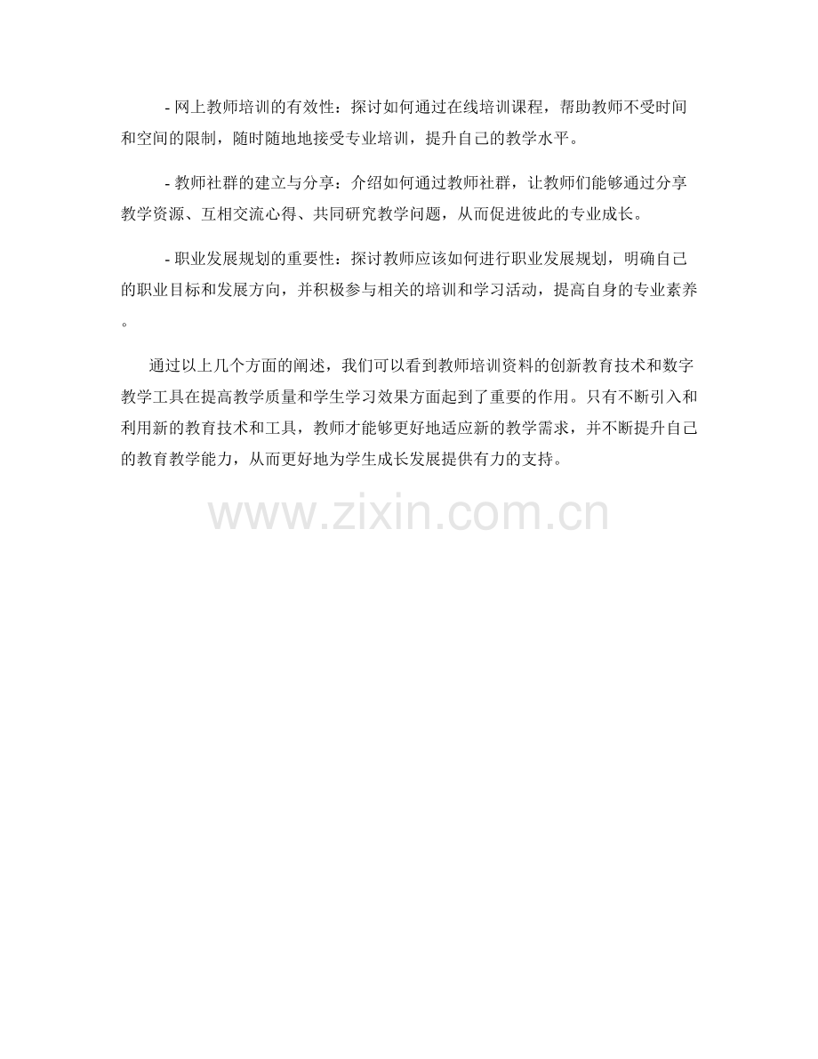 教师培训资料的创新教育技术与数字教学工具.docx_第2页