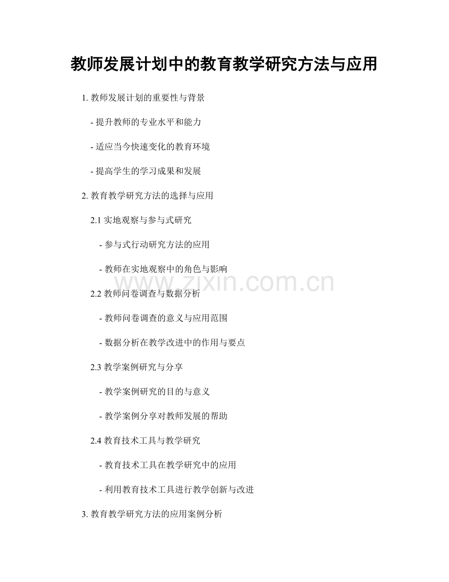 教师发展计划中的教育教学研究方法与应用.docx_第1页