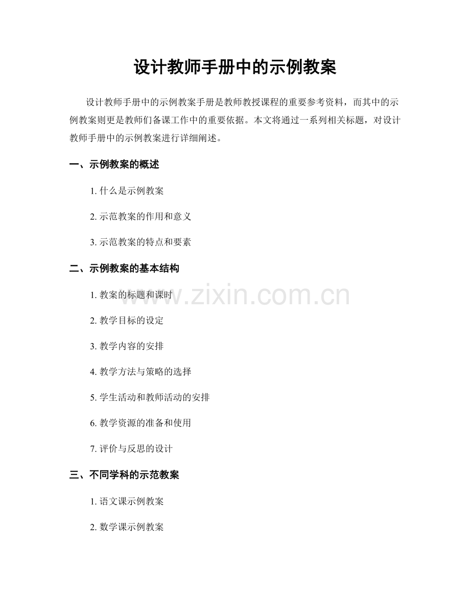 设计教师手册中的示例教案.docx_第1页