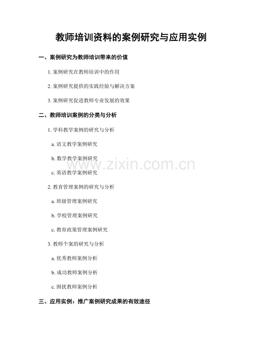 教师培训资料的案例研究与应用实例.docx_第1页