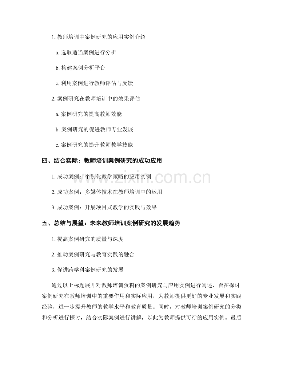 教师培训资料的案例研究与应用实例.docx_第2页