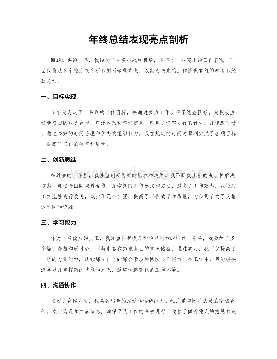 年终总结表现亮点剖析.docx_第1页