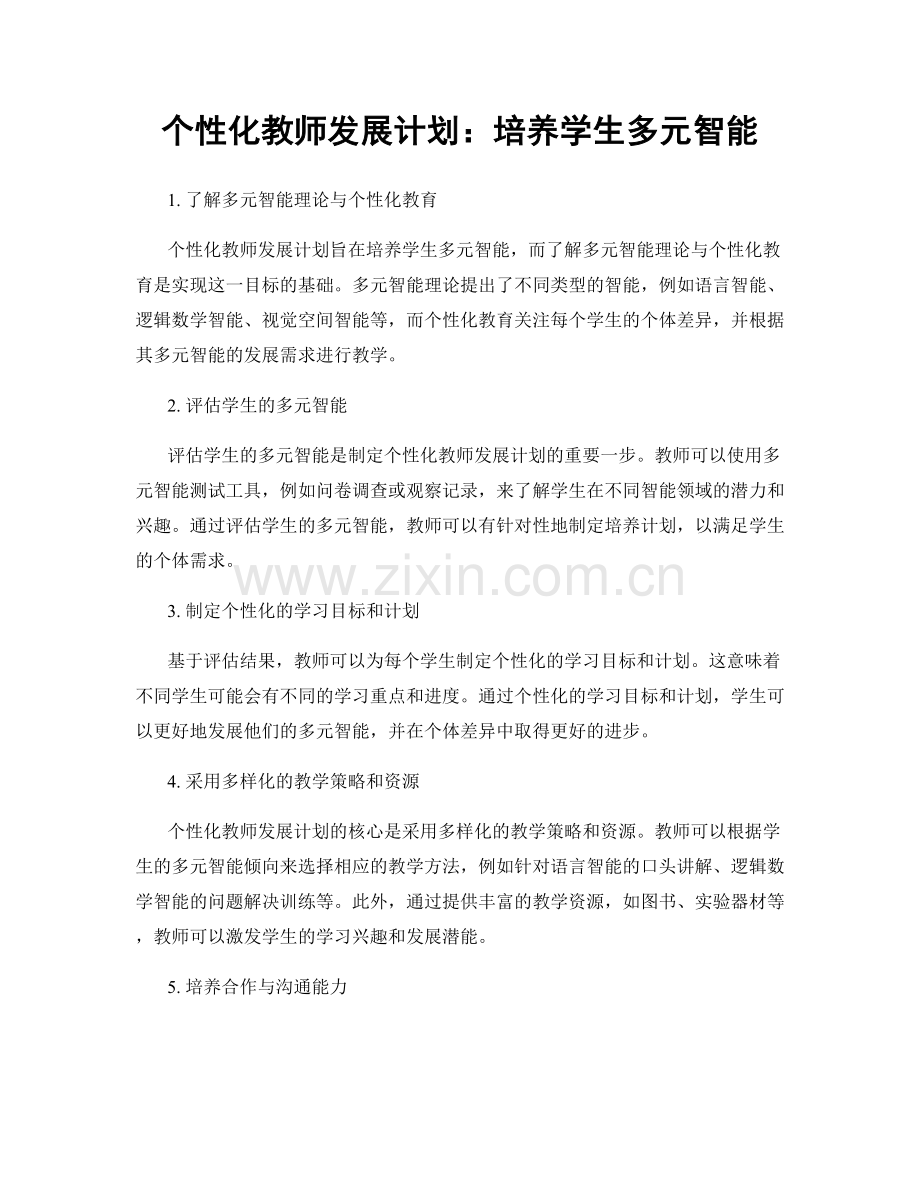 个性化教师发展计划：培养学生多元智能.docx_第1页