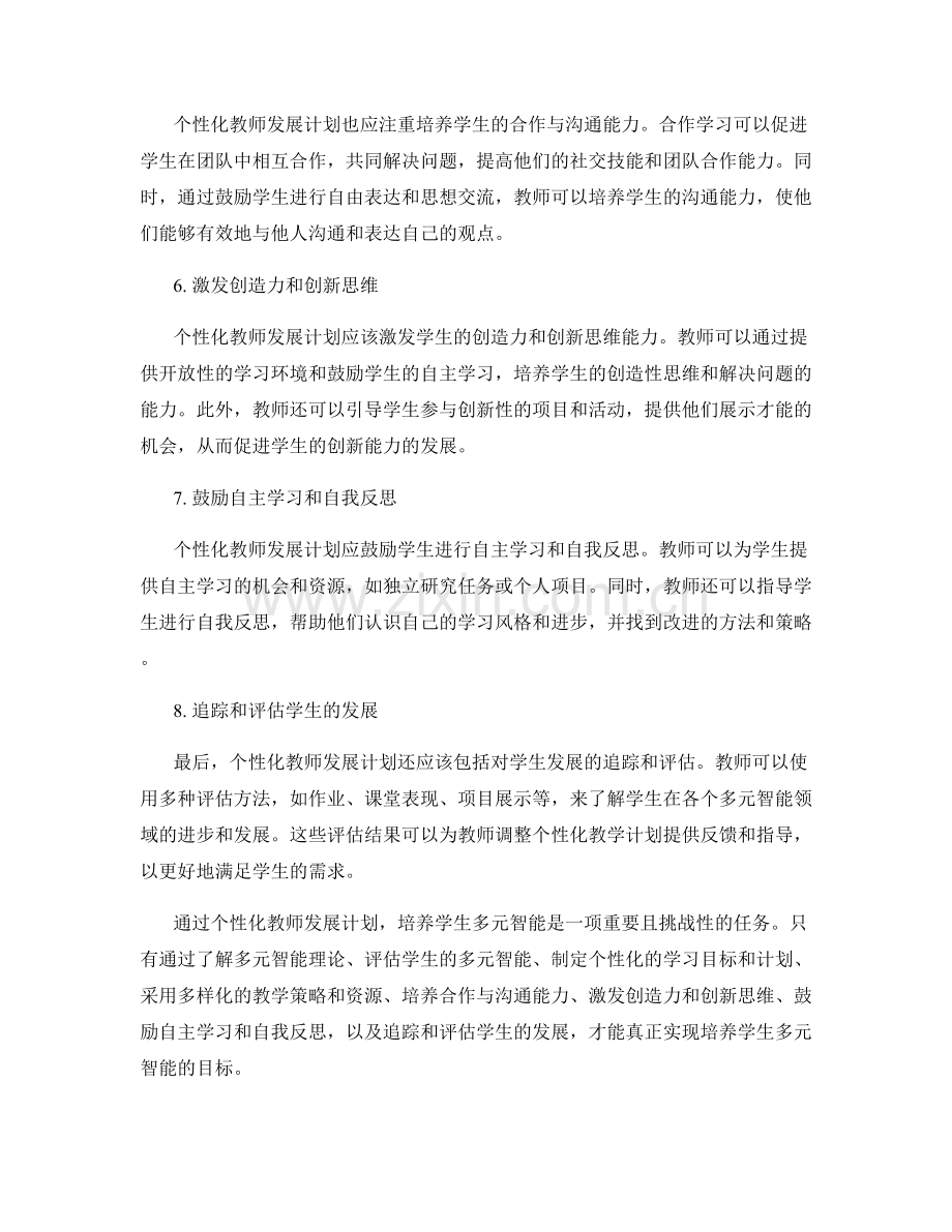 个性化教师发展计划：培养学生多元智能.docx_第2页