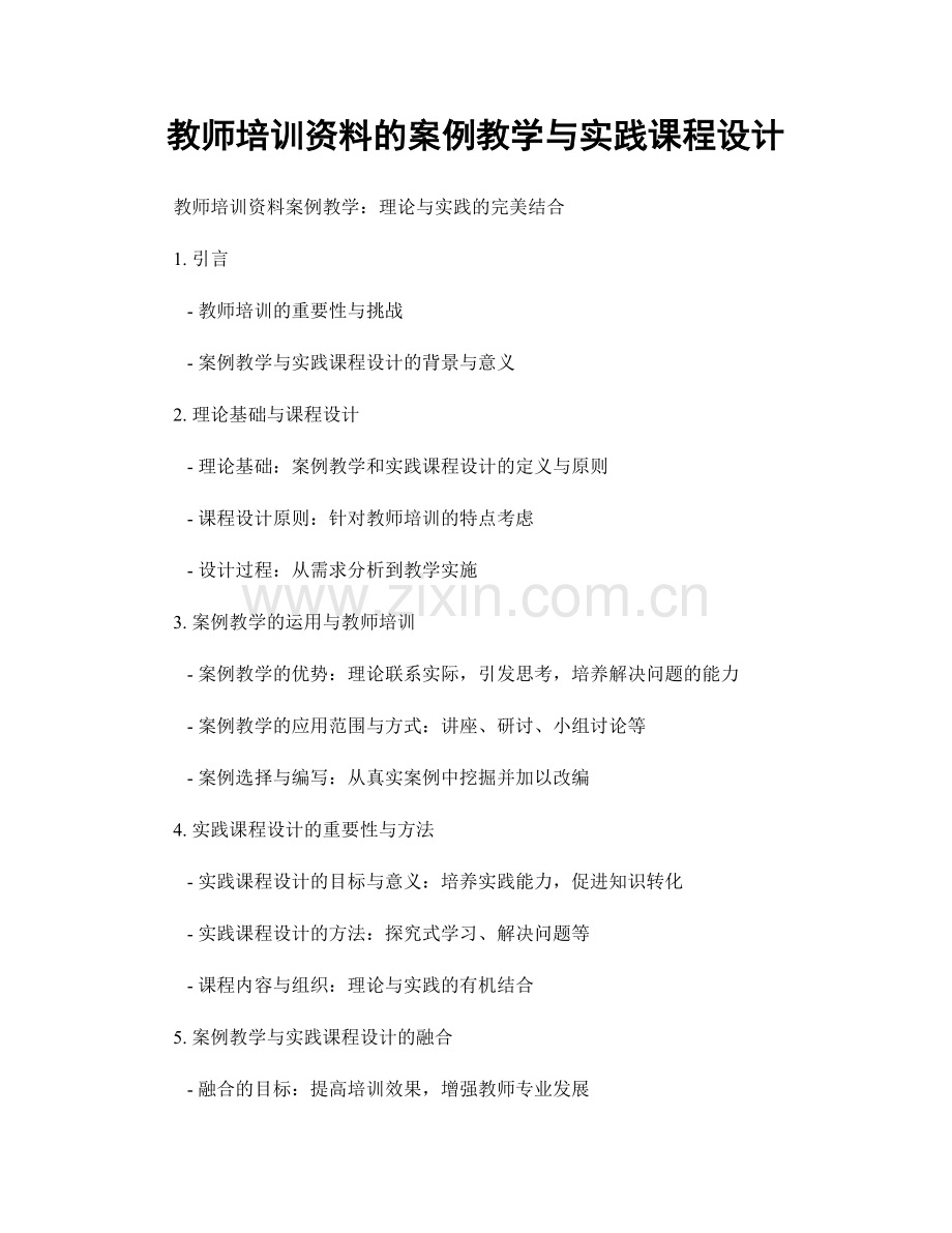 教师培训资料的案例教学与实践课程设计.docx_第1页