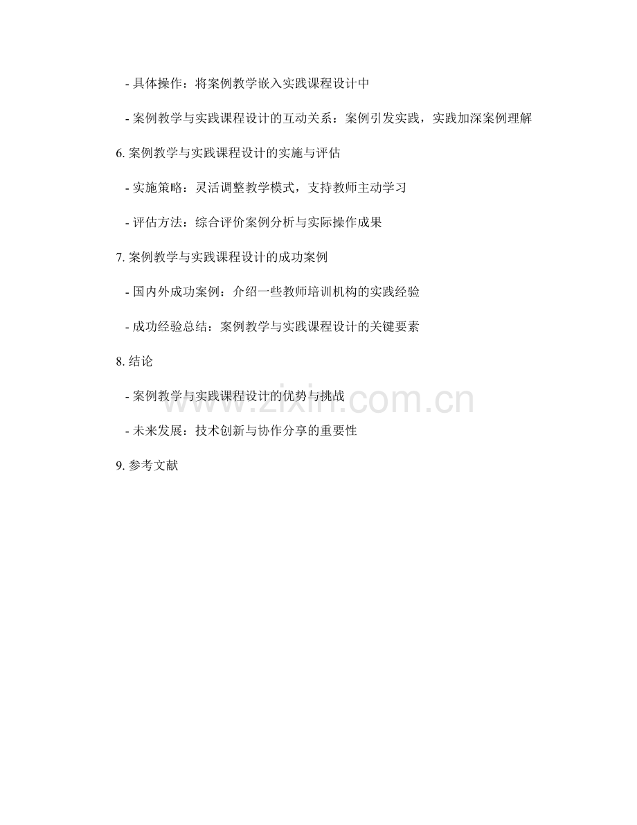 教师培训资料的案例教学与实践课程设计.docx_第2页