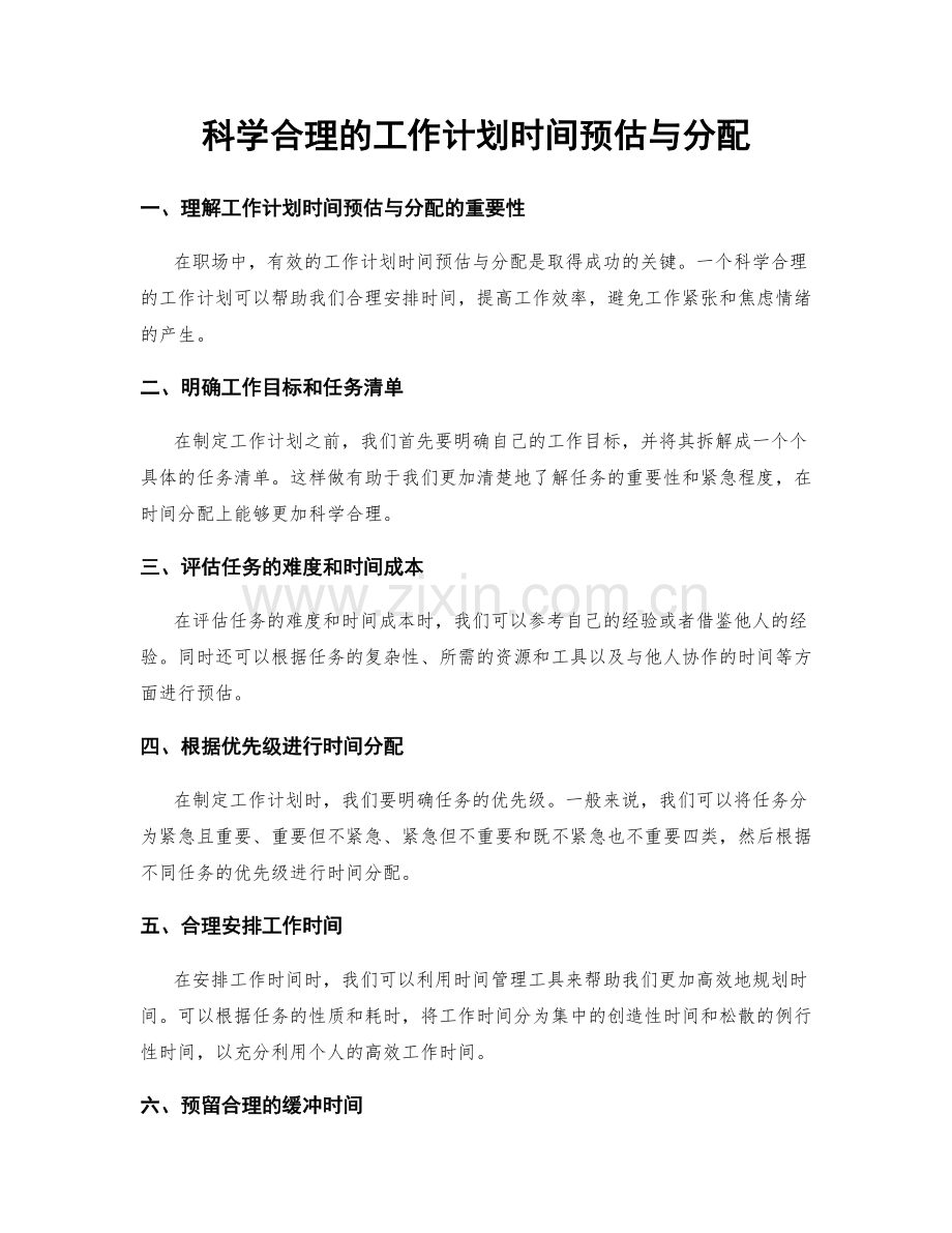 科学合理的工作计划时间预估与分配.docx_第1页