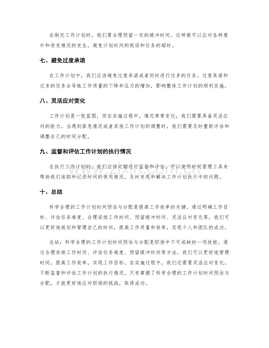 科学合理的工作计划时间预估与分配.docx_第2页