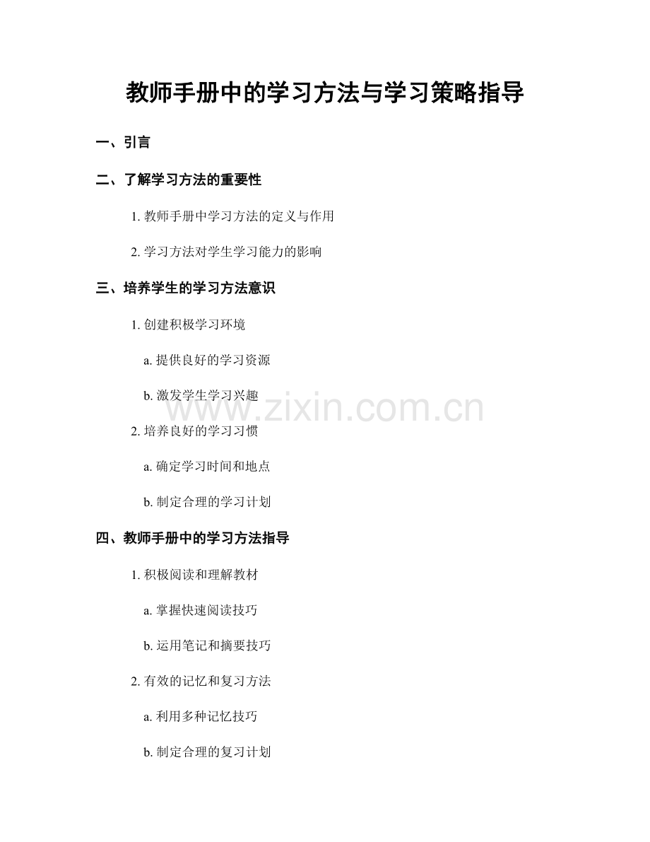 教师手册中的学习方法与学习策略指导.docx_第1页