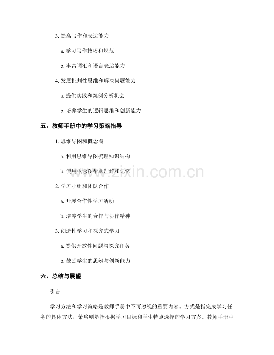 教师手册中的学习方法与学习策略指导.docx_第2页