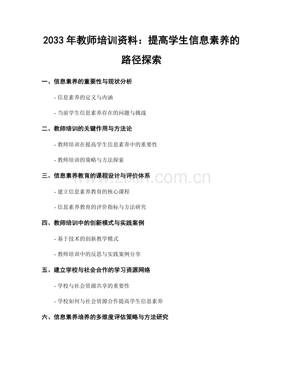 2033年教师培训资料：提高学生信息素养的路径探索.docx_第1页