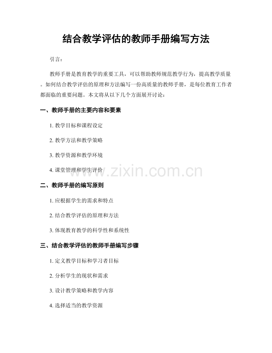 结合教学评估的教师手册编写方法.docx_第1页