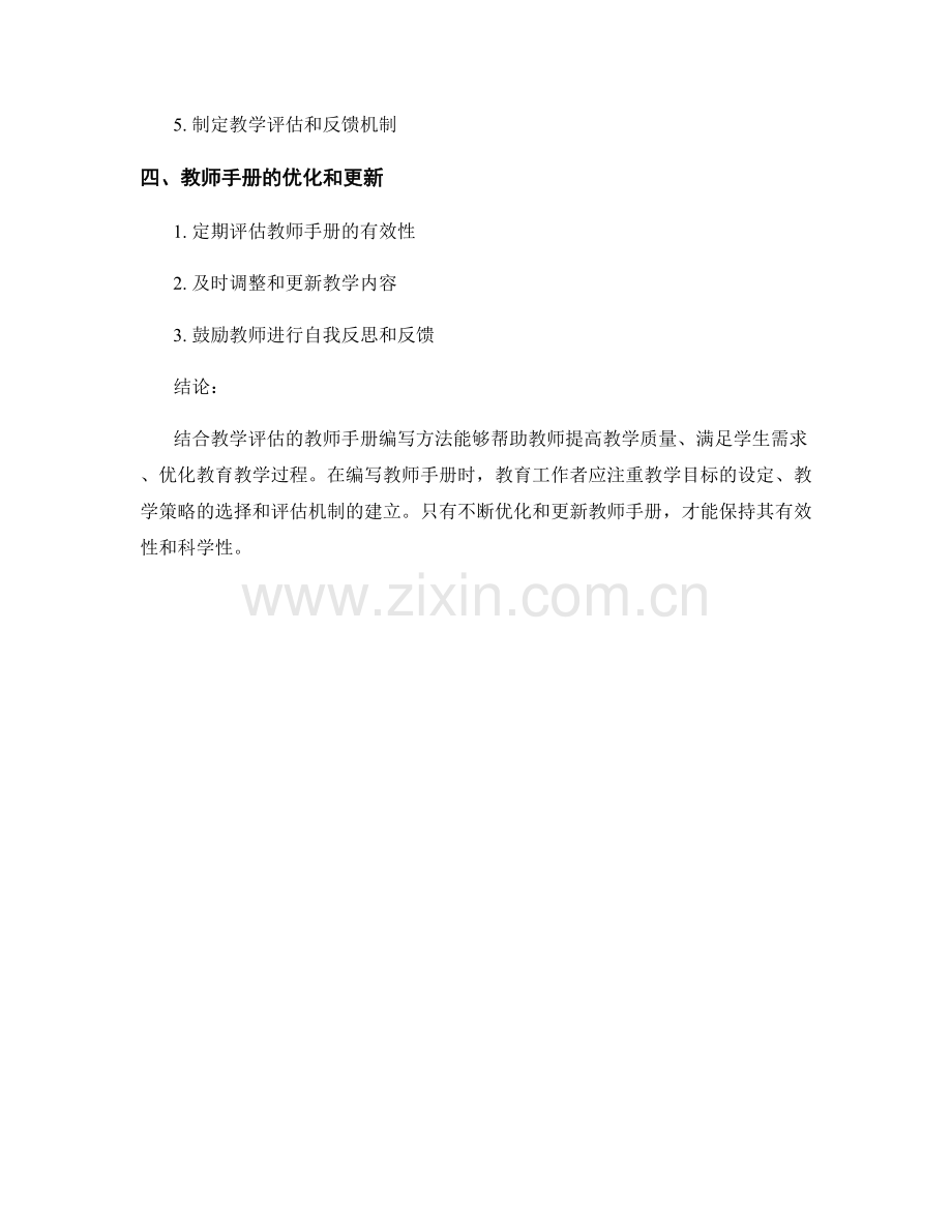 结合教学评估的教师手册编写方法.docx_第2页