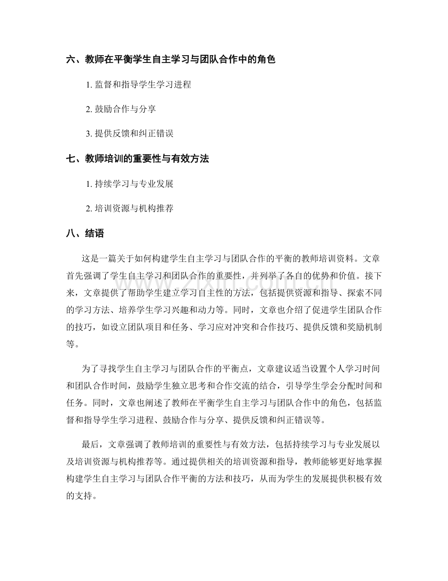 教师培训资料：构建学生自主学习与团队合作的平衡.docx_第2页