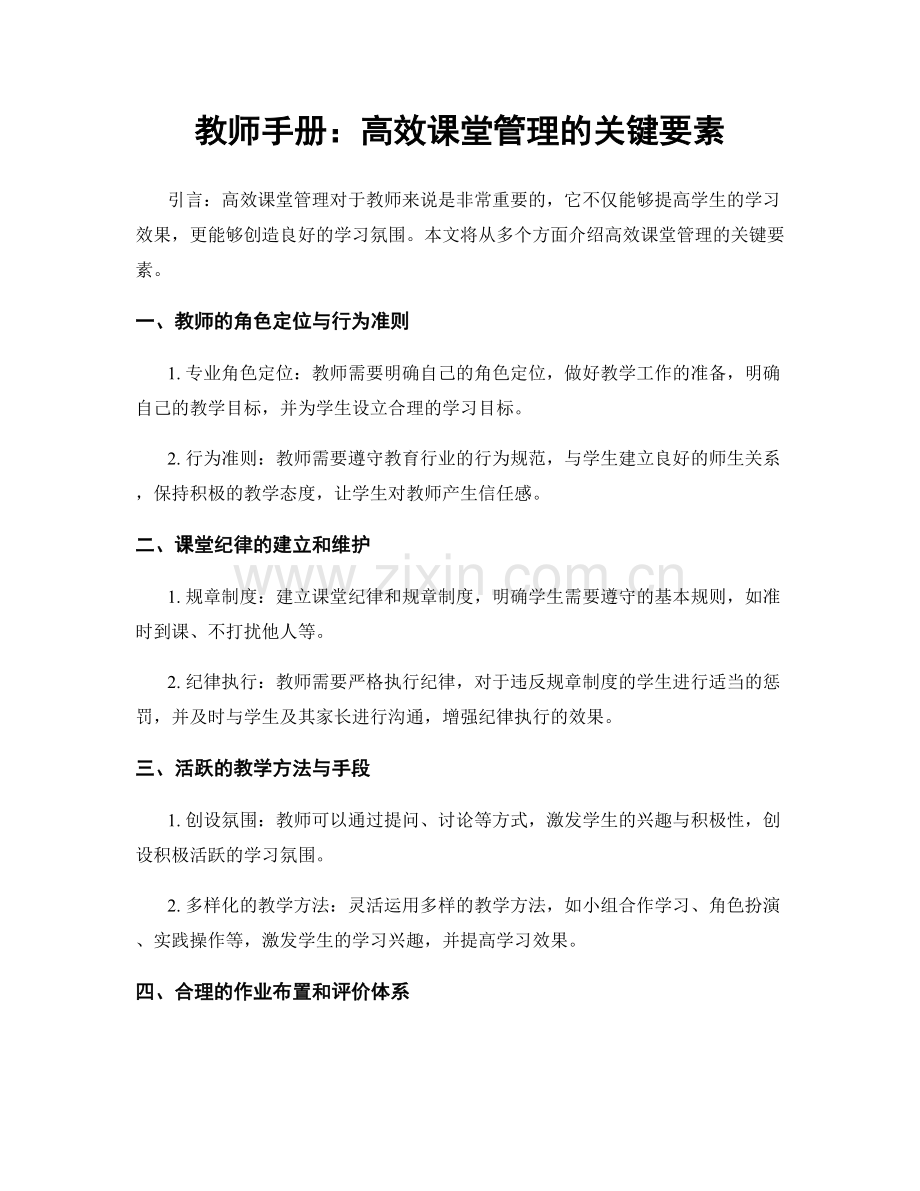 教师手册：高效课堂管理的关键要素.docx_第1页