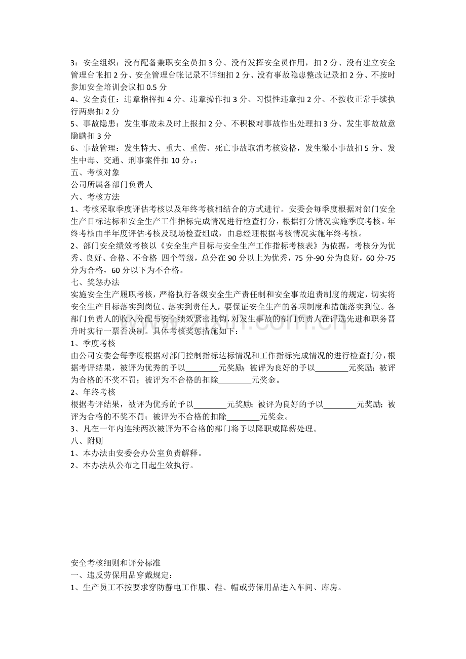 某公司部门安全生产绩效考核办法.docx_第2页