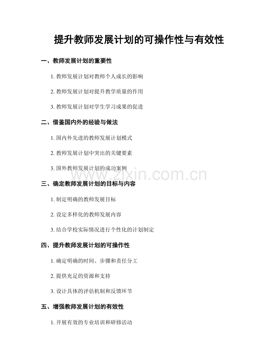 提升教师发展计划的可操作性与有效性.docx_第1页