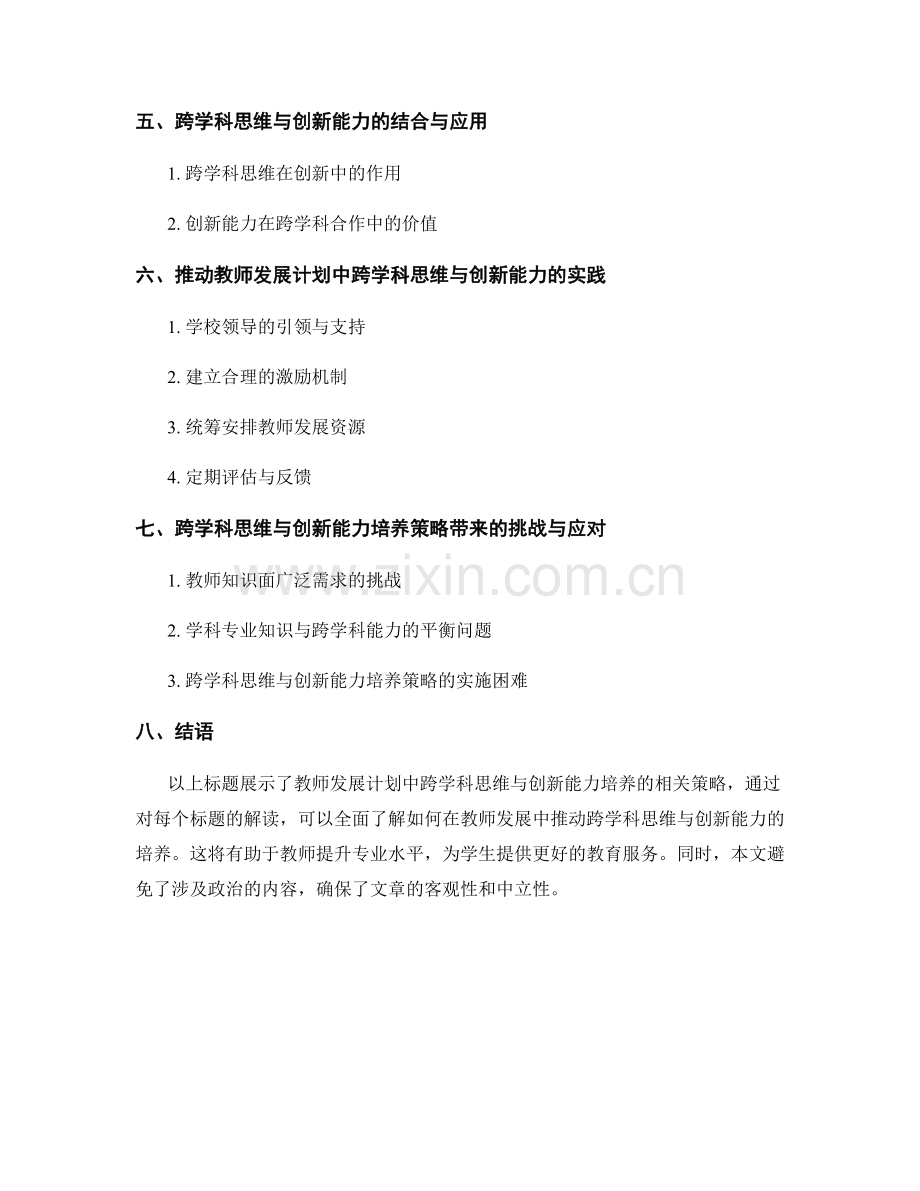 教师发展计划中的跨学科思维与创新能力培养策略.docx_第2页