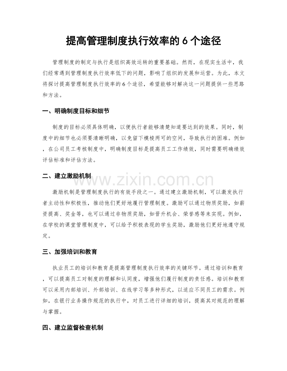 提高管理制度执行效率的6个途径.docx_第1页