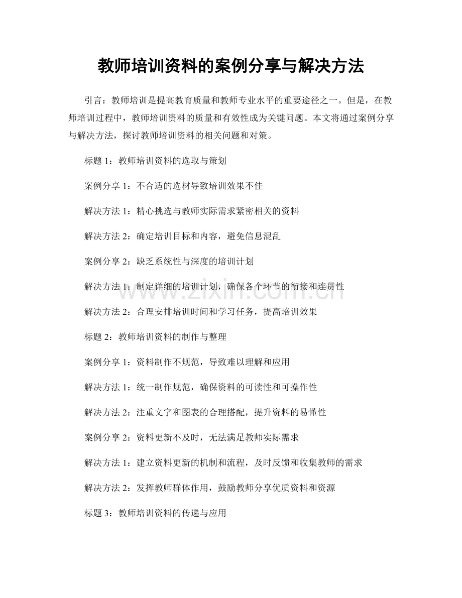 教师培训资料的案例分享与解决方法.docx_第1页