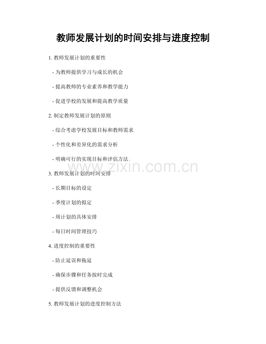 教师发展计划的时间安排与进度控制.docx_第1页