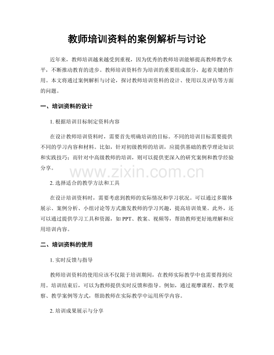 教师培训资料的案例解析与讨论.docx_第1页