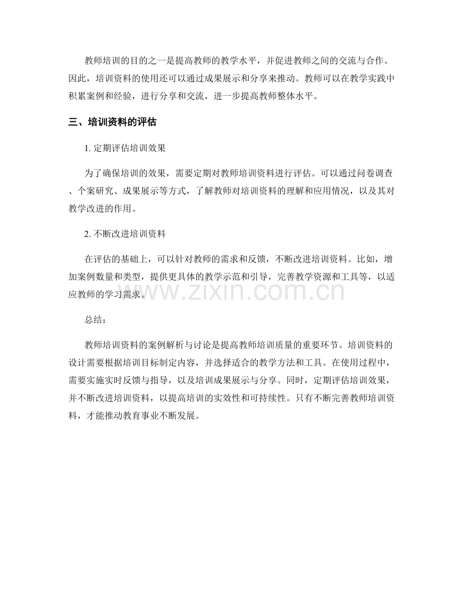 教师培训资料的案例解析与讨论.docx_第2页