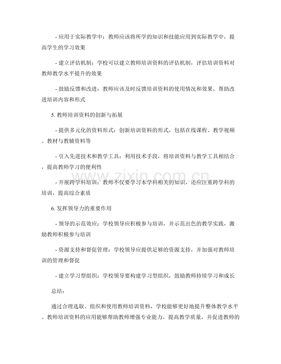 如何利用教师培训资料提升学校整体教学水平.docx_第2页