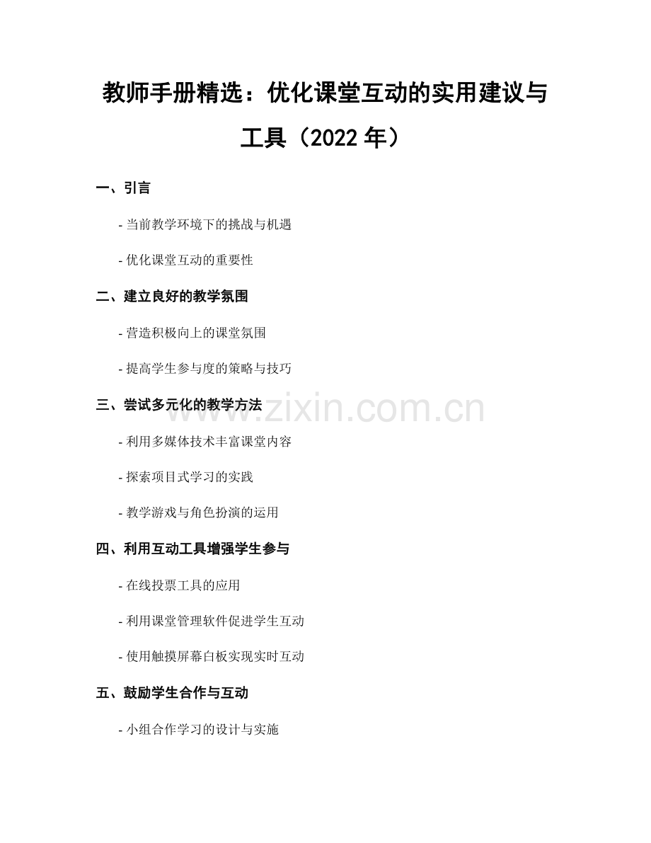 教师手册：优化课堂互动的实用建议与工具（2022年）.docx_第1页