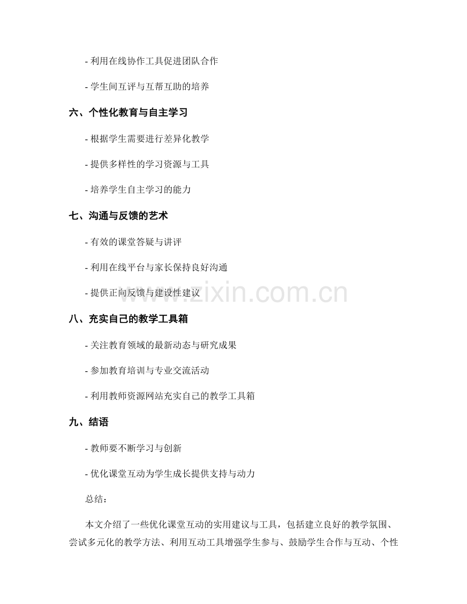 教师手册：优化课堂互动的实用建议与工具（2022年）.docx_第2页