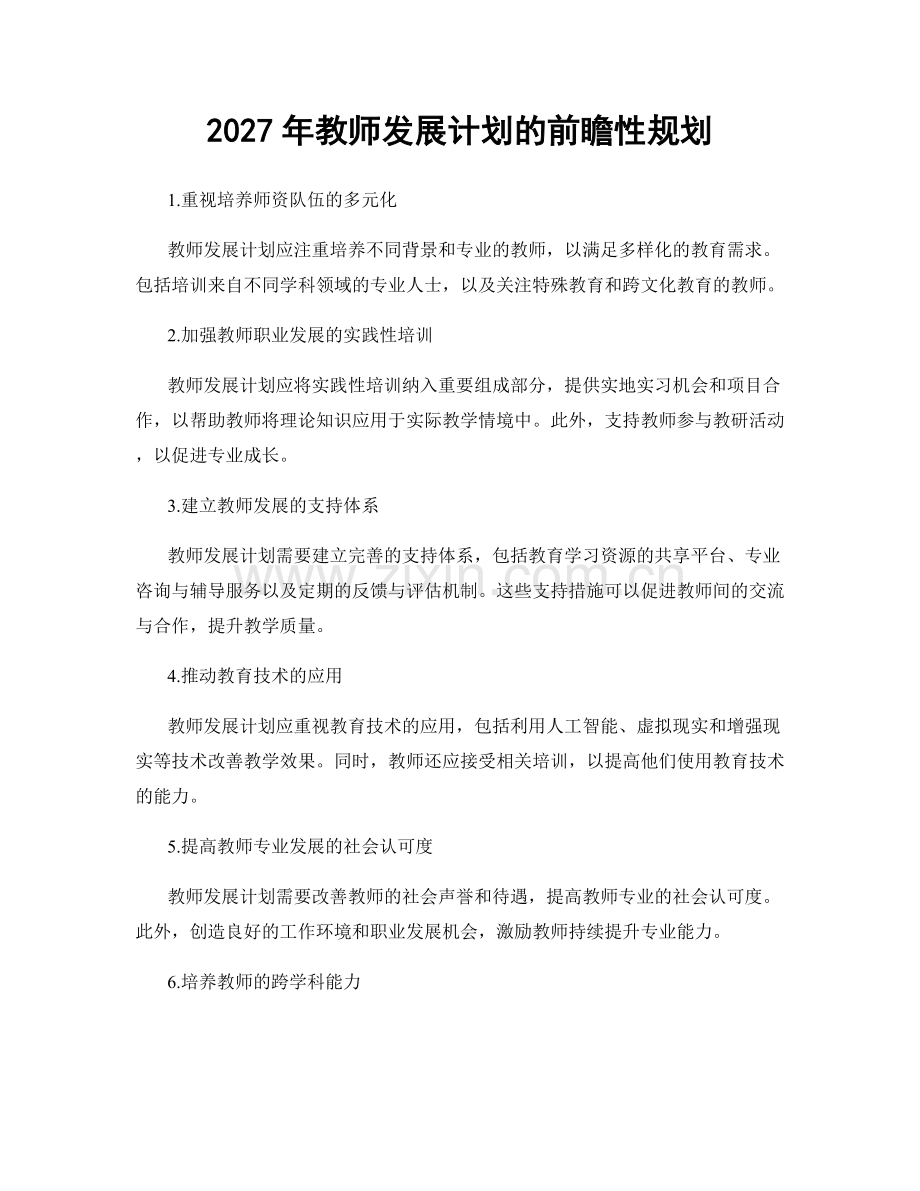 2027年教师发展计划的前瞻性规划.docx_第1页