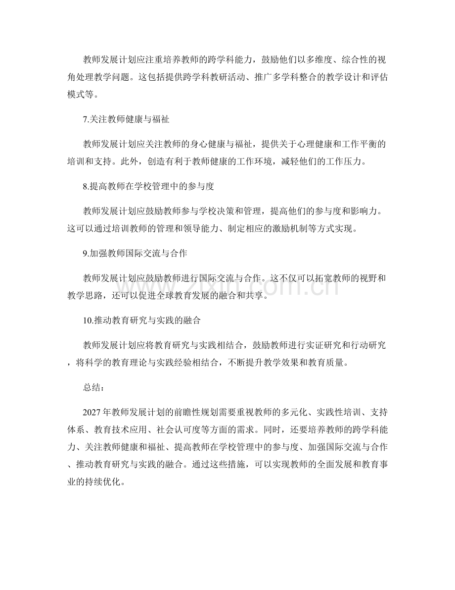 2027年教师发展计划的前瞻性规划.docx_第2页